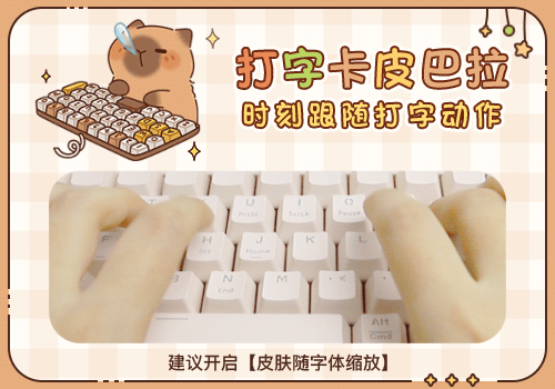 搜狗输入法动态打字皮肤卡皮巴拉动图
